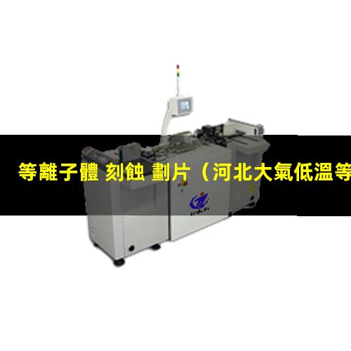 等離子體 刻蝕 劃片